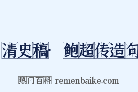 清史稿·鲍超传造句是什么意思的图片
